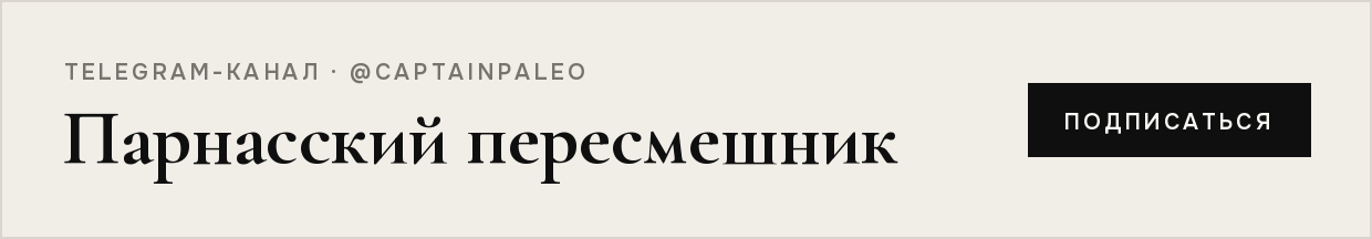 Telegram-канал «Парнасский пересмешник»