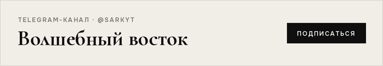Telegram-канал «Волшебный восток»