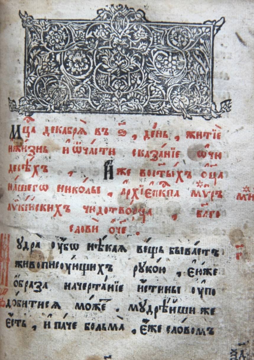 In the 1642/3 edition of Symeon Metaphrastes' "Services and Life of Nicholas the Wonderworker", a curious eighteenth-century note appears in the margin of one page: