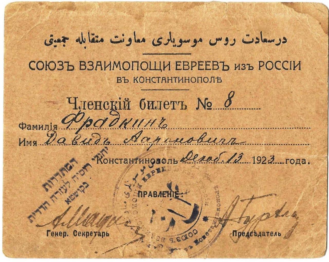 Carte de membre de l'Union d'entraide des Juifs de Russie à Constantinople, 1923