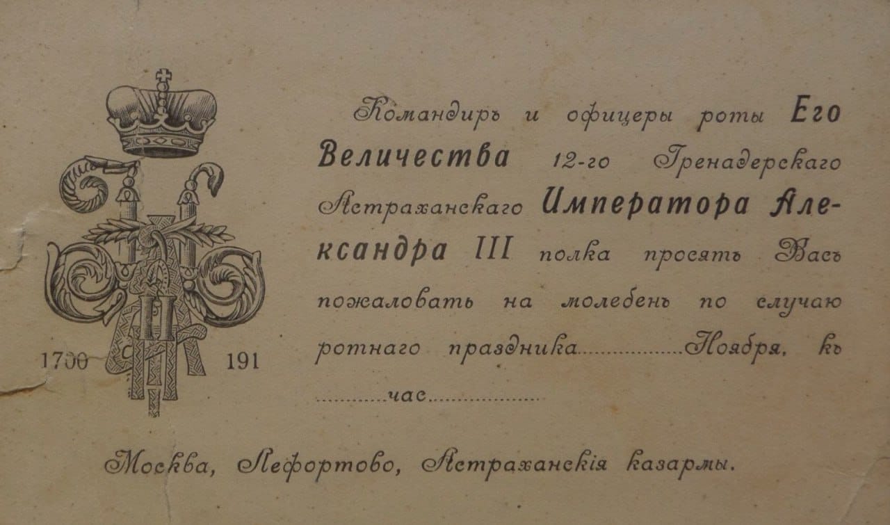 Ротаның мерекесіне орай өткізілетін дұға қабылдау рәсіміне шақыру қағазы, Мәскеу, 1913 жыл