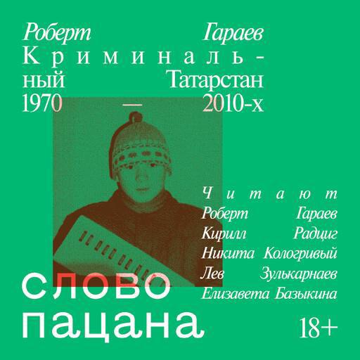 Affiche verte avec le portrait rouge d'une personne en bonnet à motifs tenant un objet. Texte : Robert Garaev, Tatarstan criminel 1970–2010, « Slovo patsana », 18+.
