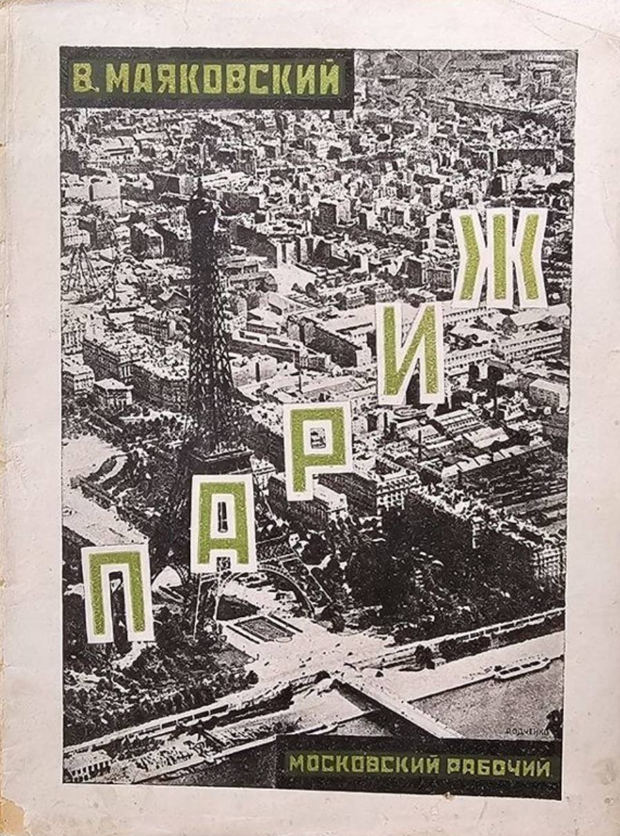 Mayakovsky on a journey to Paris, its ladies and the Place de l'Étoile