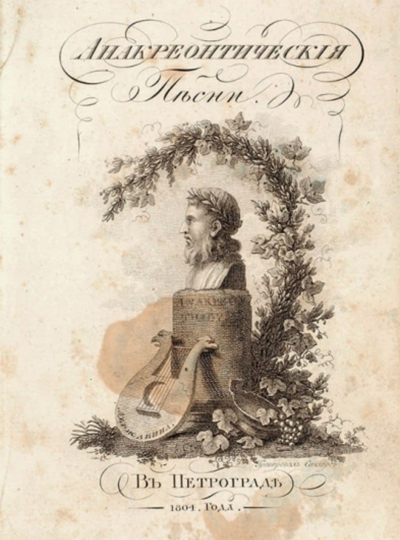 Gavriil Derzhavin wrote “Anacreon by the Stove” in 1795 about Maria, her harp and Cupid