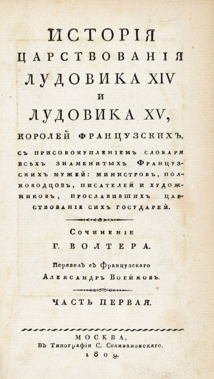 XVIII және XIX ғасырларда орыс тілінің нормасы Людовик те, Лудовик те дұрыс жазылу деп есептеуге мүмкіндік беретін, сондықтан көптеген дереккөздерде француз корольдері есімдерінің дәл осылай жазылуын кездестіреміз