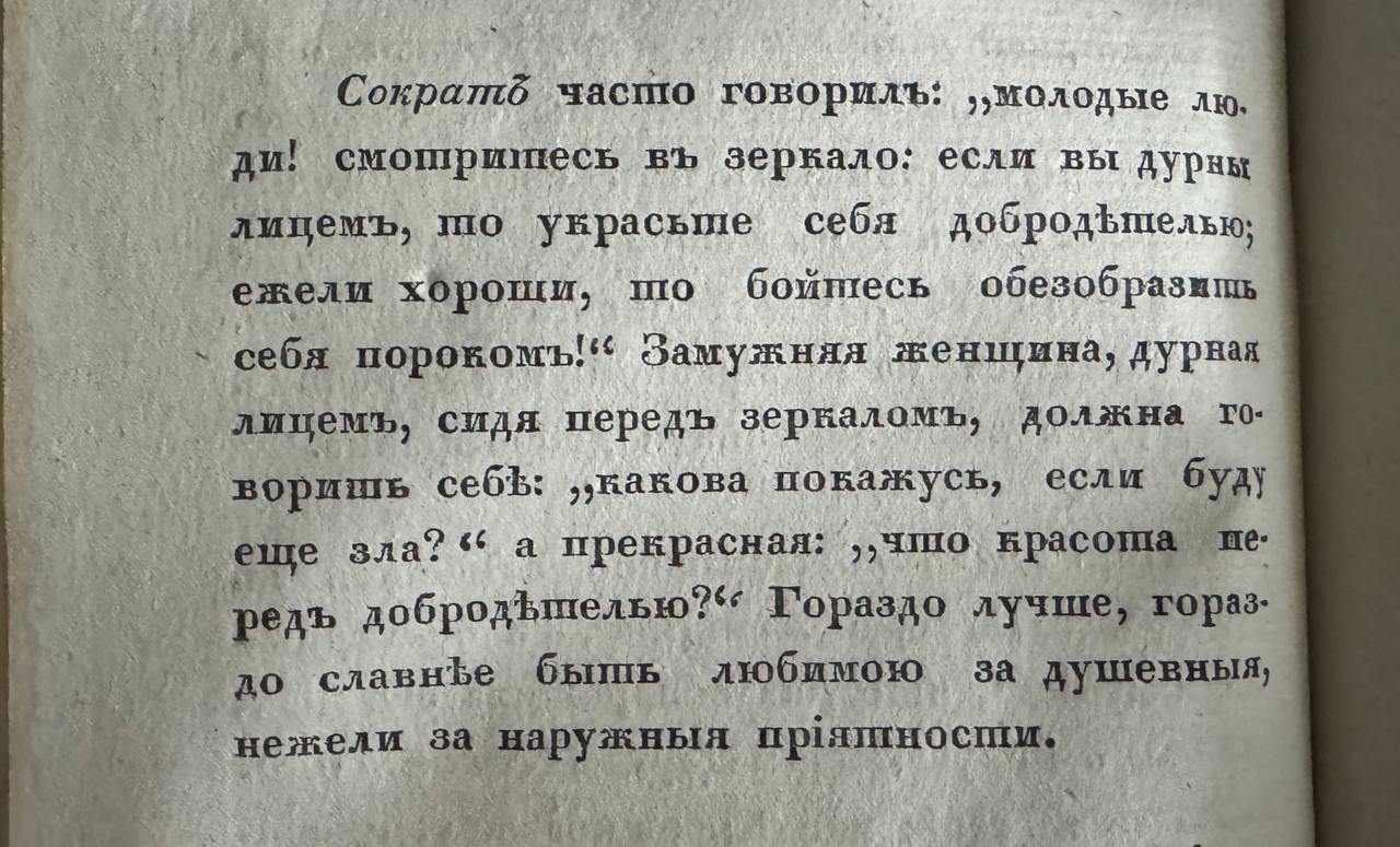 Page d'un ancien livre en caractères russes d'avant la réforme, avec un passage sur Socrate, le miroir et la vertu.