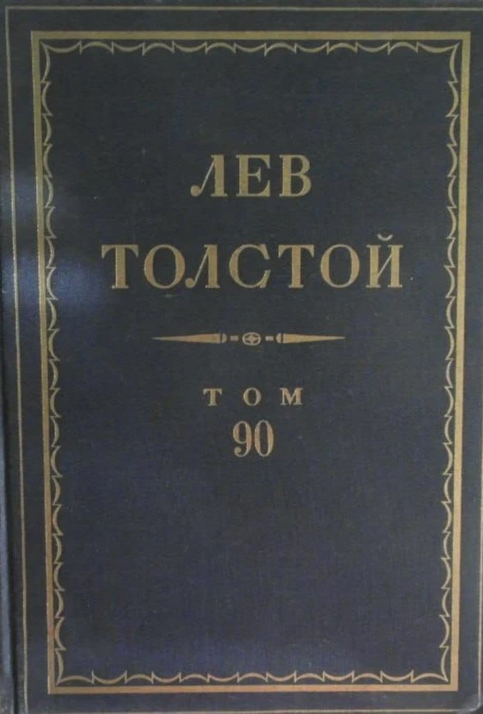 Reliure sombre aux lettres dorées portant l'inscription « Lev Tolstoï, tome 90 ».