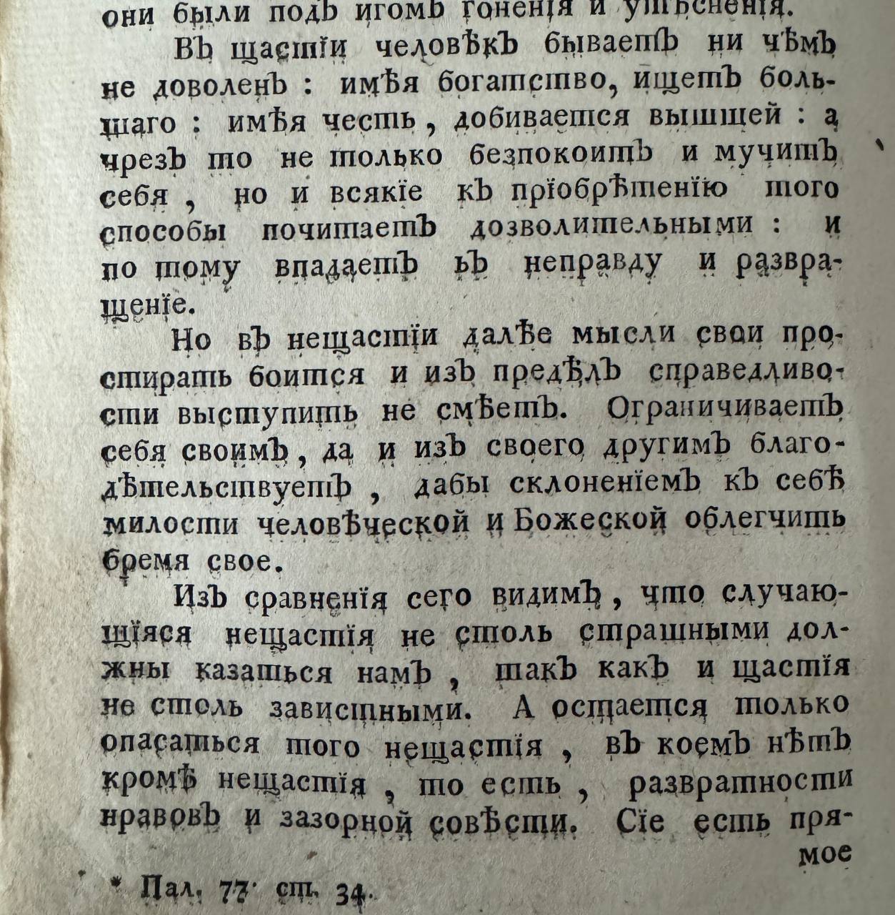 Paul I's tutor, Platon, Archbishop of Moscow and Kaluga, in his sermon on the feast of the Kazan Icon of the Mother of God, 22 October 1779, reasons on good and ill fortune, paying due respect precisely to the state of misfortune