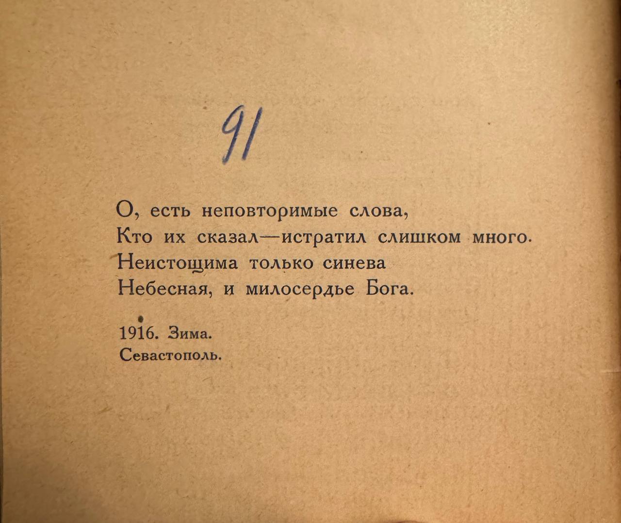 Анна Ахматова, 1916 жыл