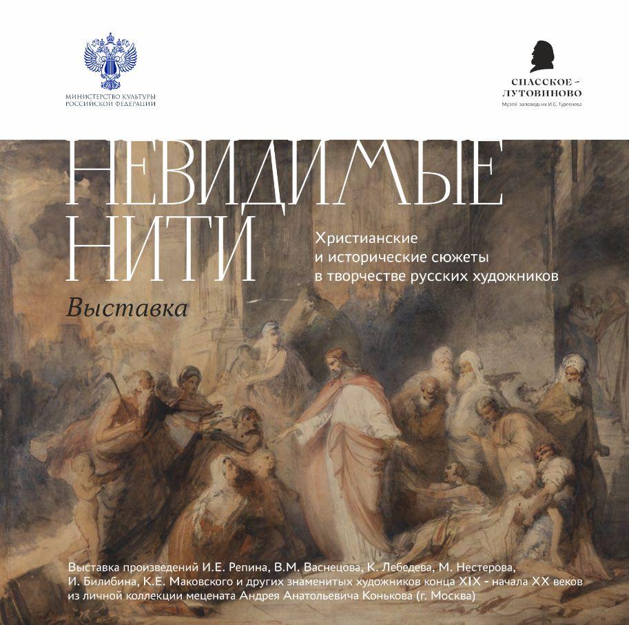 Près d'Orel, au musée-réserve Tourgueniev de Spasskoïe-Loutovinovo, une exposition est ouverte jusqu'au 30 mars : « Les fils invisibles