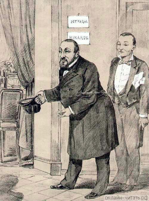 Drawing of a bearded man in a frock coat holding a hat by a door with signs “Устрицы” and “Homards”, a waiter standing beside him.