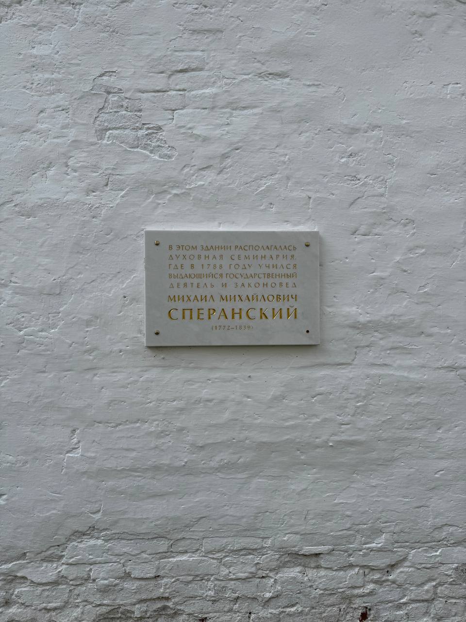 📌 This building housed the theological seminary where, in 1788, the eminent statesman and jurist Mikhail Mikhailovich Speransky studied