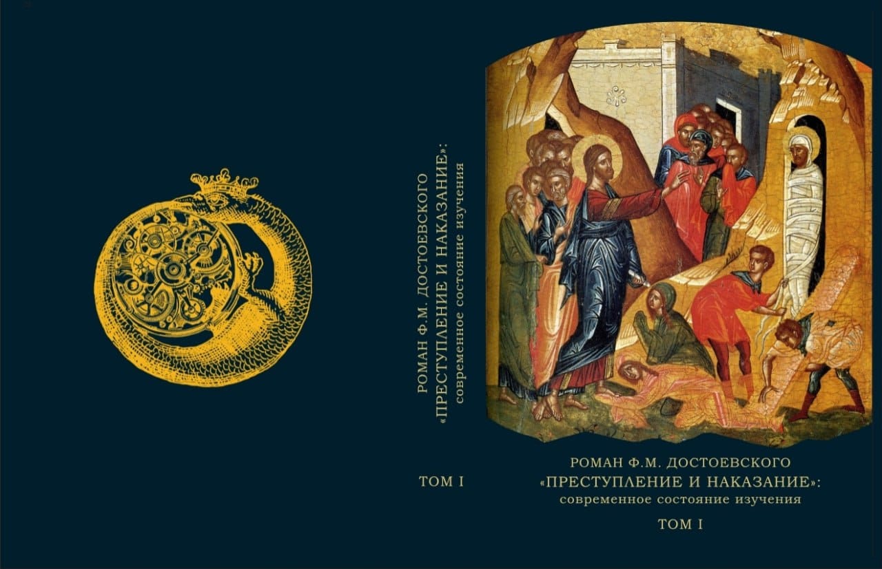 L'IMLI de l'Académie des sciences de Russie a publié un ouvrage en deux tomes : « Le roman de F. M. Dostoïevski “Crime et Châtiment” : état actuel des recherches »