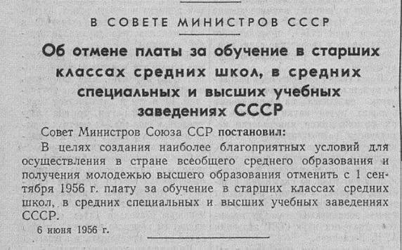 КСРО-да орта мектептердің жоғары сыныптарында, орта арнаулы және жоғары оқу орындарында оқуға ақы алуды тек 1956 жылғы 1 қыркүйектен бастап ғана тоқтатты