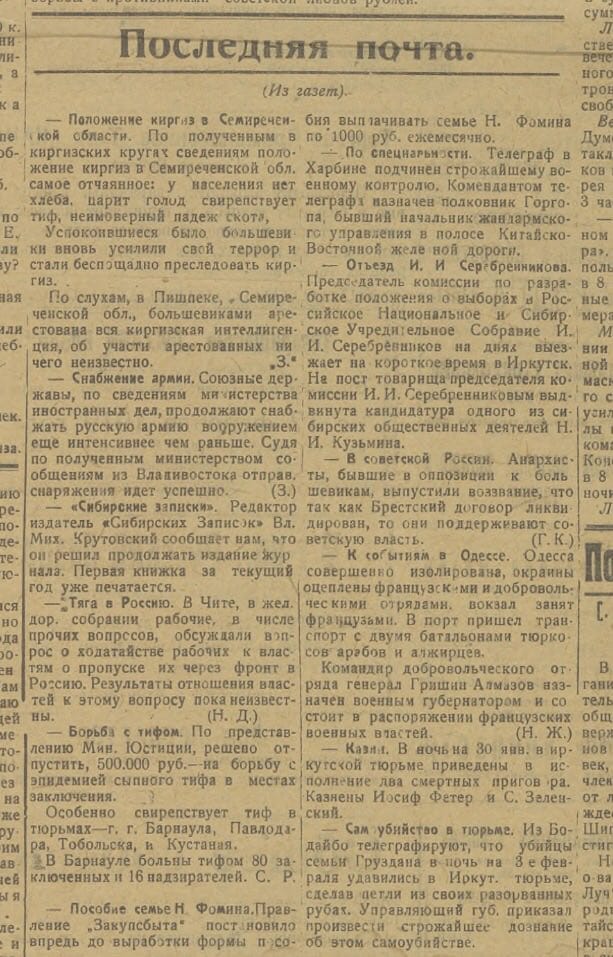Dans le Novy Altaïski louch du 15 février 1919, la crue de la Seine et les affaires du Semiretchié se partagent une même page : famine, mortalité du bétail, arrestations de l'intelligentsia des steppes