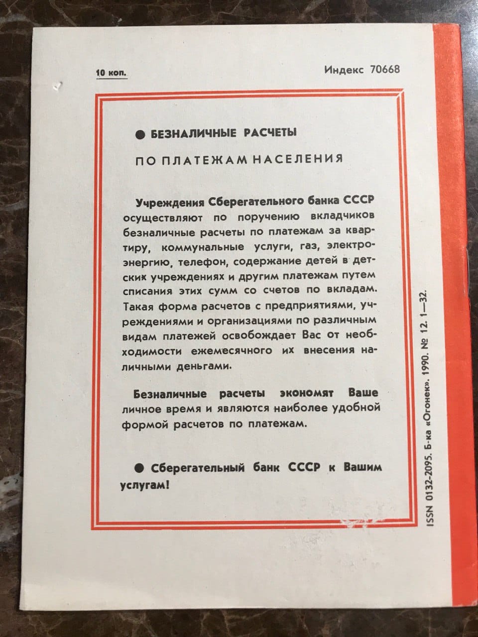 1990 жылғы брошюраның сыртқы беті: қызыл жақтау ішінде КСРО Жинақ банкі арқылы халықтың қолма-қолсыз төлемдері туралы мәтін.