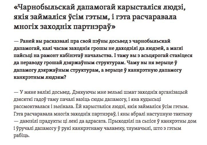 Capture d'écran d'un texte en biélorusse : titre entre guillemets sur l'aide de Tchernobyl, question de l'intervieweur et réponse sur les organisations occidentales et la distribution ciblée