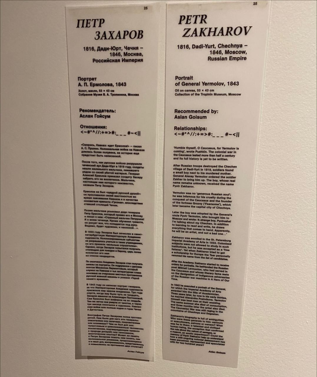 Deux longs cartels muraux, en russe et en anglais, avec la biographie du peintre Petr Zakharov (1816–1846), les données du portrait de Iermolov et un texte d'Aslan Goïsoum.