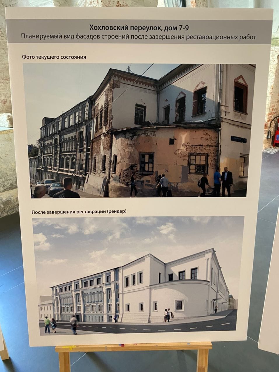 Display board with a photo of a dilapidated building at 7-9 Khokhlovsky Lane and a render of its facades after restoration.