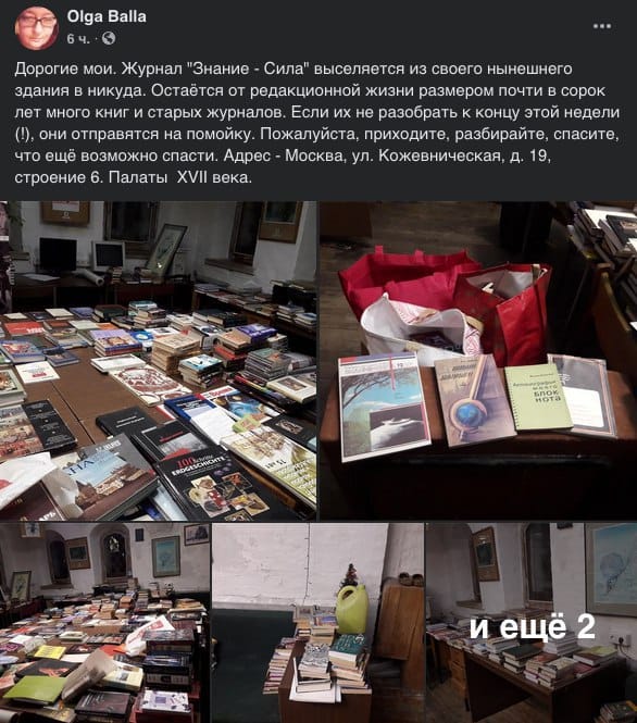 Literary critic and editor of the magazine "Znanie-Sila" Olga Balla writes that this Saturday the editorial office is being evicted from the seventeenth-century chambers on Kozhevnicheskaya Street, where it had been based for several decades