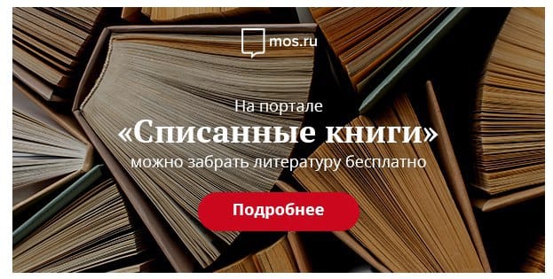 Moscow libraries give away withdrawn books via the city portal
