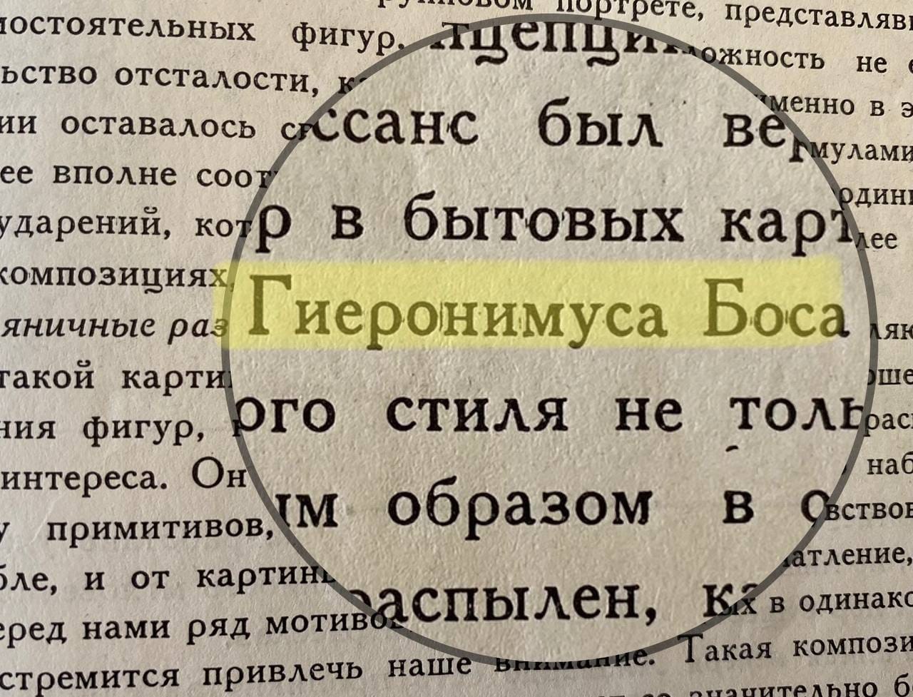 1930 жылғы басылымдағы Босх, Леонардо және Вермеер есімдерінің ескірген транскрипциясы