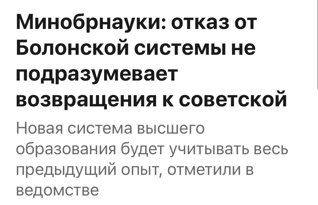 Rumours of a Return to the Soviet System of Higher Education Turn Out to Be Somewhat Exaggerated