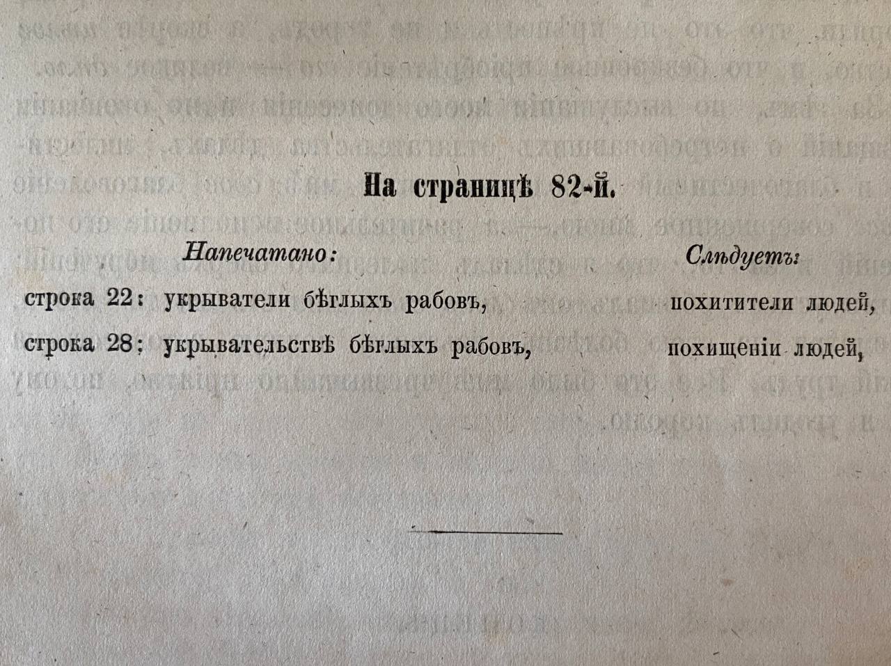 Errata page of an old Russian book with corrections to page 82, replacing concealers of runaway slaves with kidnappers.