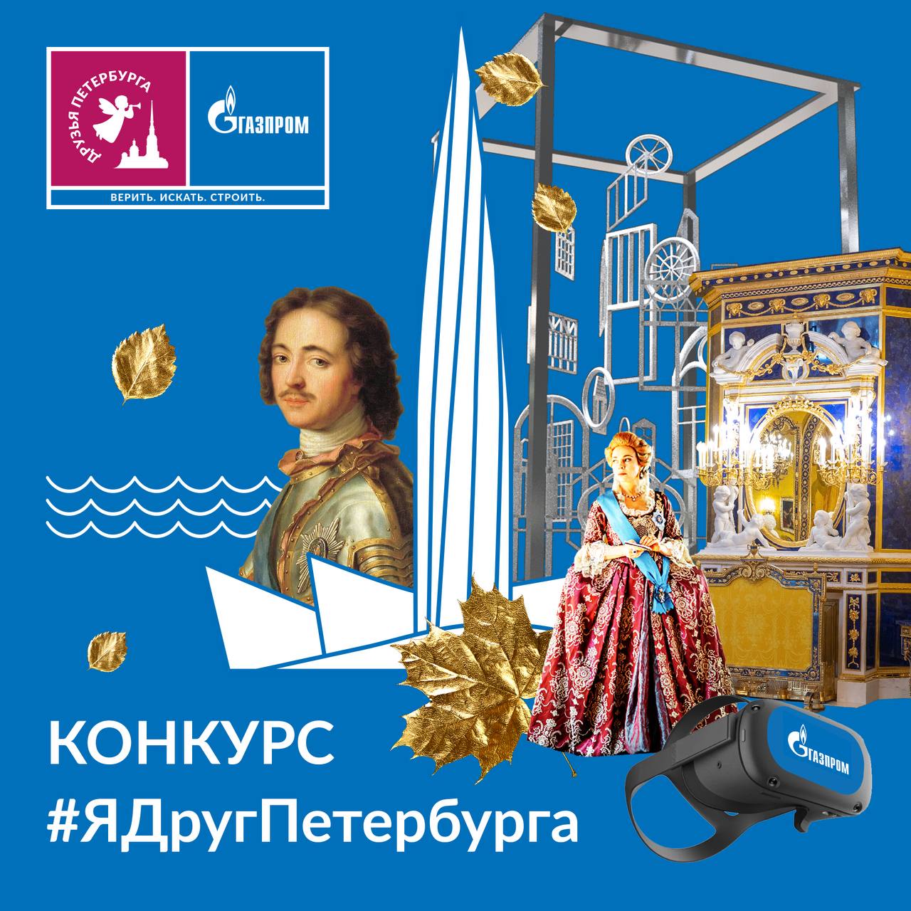 A Creative Competition for the Friends of Saint Petersburg