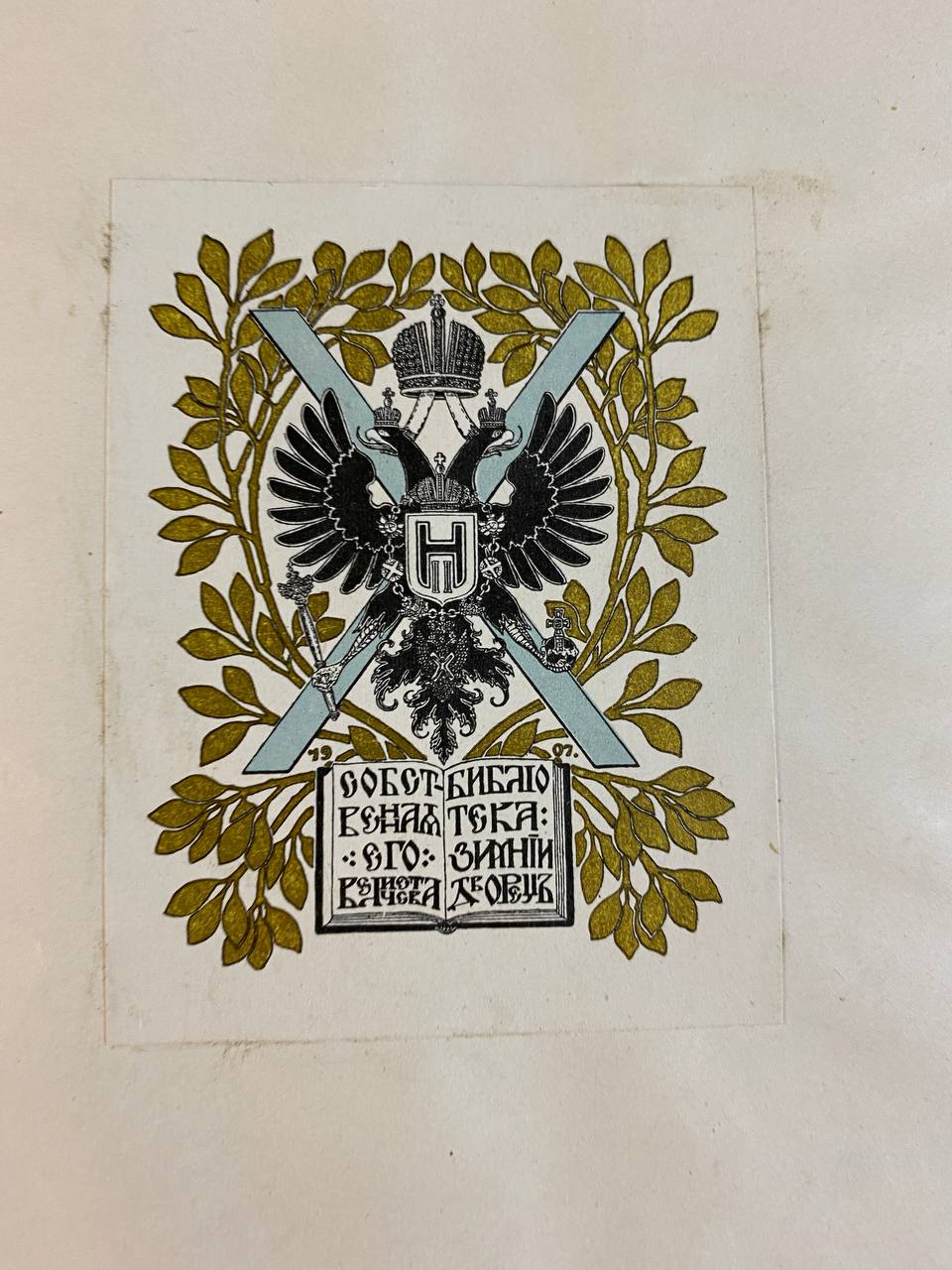 Ex Libris of Nicholas II
