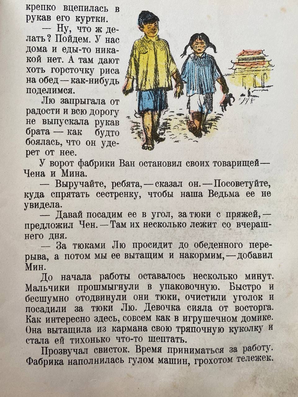 Page de texte russe illustrée : un garçon en chemise jaune tient par la main une fillette à tresses ; à droite, un bâtiment au toit chinois. Le texte cite Wan, Lou, Chen et Min.