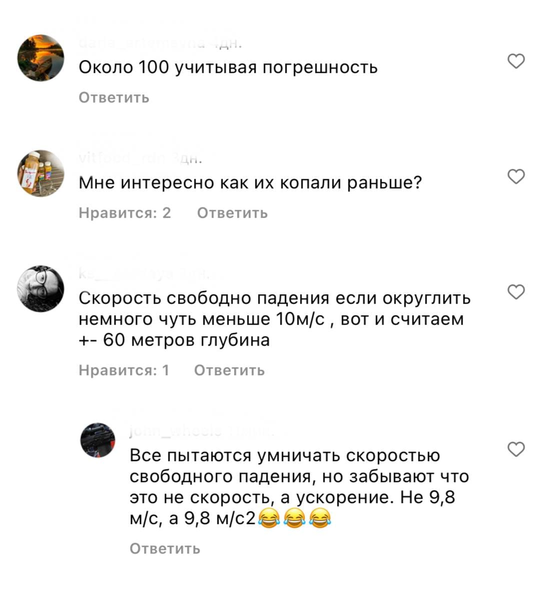 Capture d’écran de quatre commentaires : des internautes estiment une profondeur de 60 à 100 mètres par la chute libre et débattent de la différence entre vitesse et accélération.