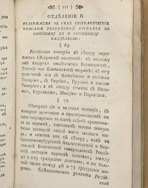 L'Empire russe est bordé au nord par l'océan Septentrional ; à l'est, il est séparé de l'Amérique par l'océan Oriental, dit Pacifique, ou mer du Kamtchatka ; au sud, il confine à la Tartarie chinoise et à la Tartarie libre, à la Perse, à la Géorgie et à l