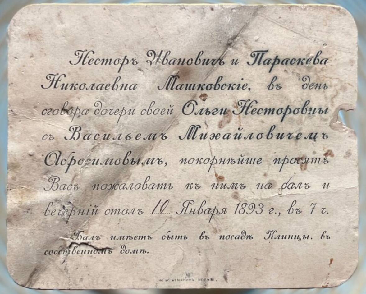 1893 жылғы құда түсу кешіне шақыру және XIX ғасырдағы Ресейдегі неке келісімі рәсімі