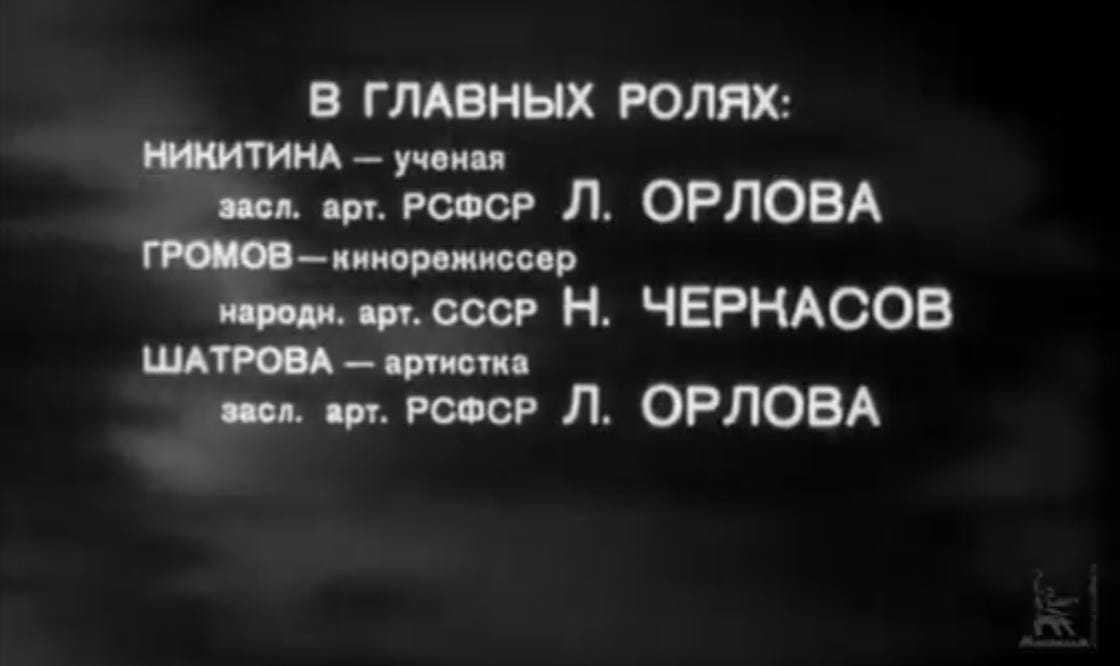 В фильме «Весна» 1947 года Любовь Орлова играет учёную и артистку