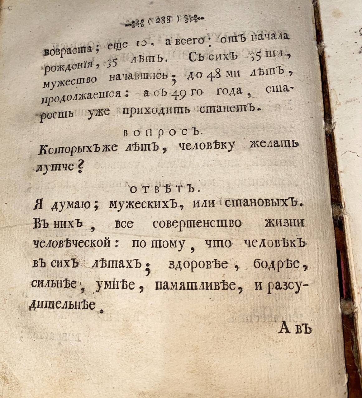 Страница 288 старинной книги с русским текстом, на ней вопрос о лучших годах человека и ответ на него.