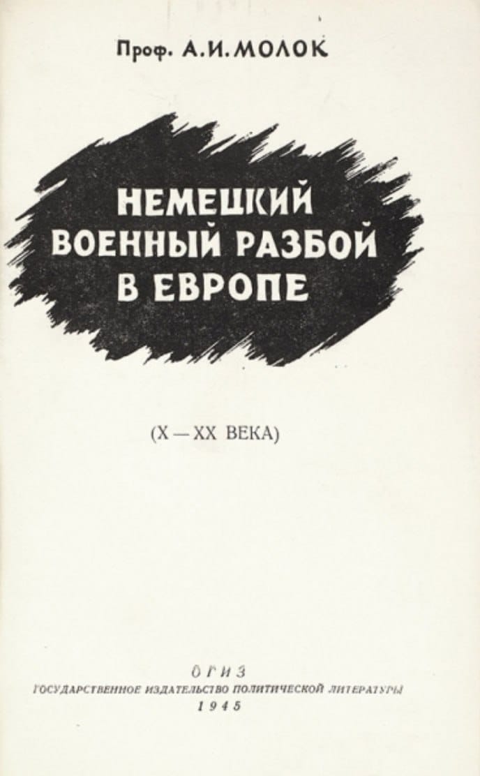 Александр Молок о внешней политике Германии и тысячелетних нападениях на Европу