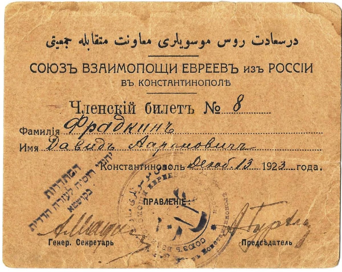 Членский билет Союза взаимопомощи евреев из России в Константинополе, 1923 год