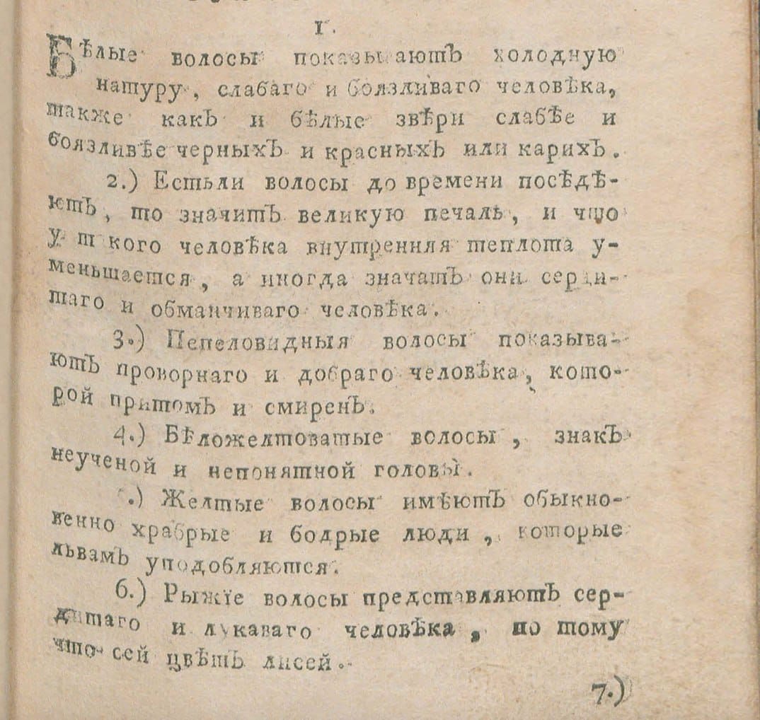 Свойства нрава по виду волос согласно книге 1765 года