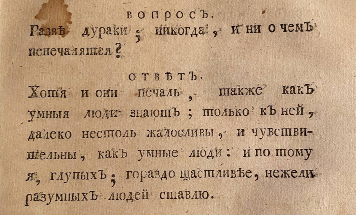 Дураки тоже печаль знают, только к ней далеко не столь жалостливы, как умные, и по тому я глупых гораздо счастливее, чем разумных людей, ставлю