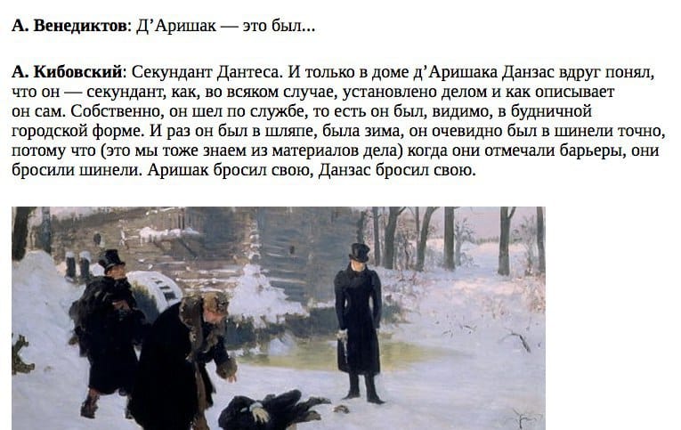 Внезапно на сайте Дилетанта глава депкультуры Москвы Кибовский и Венедиктов называют виконта Оливье д’Аршиака, секунданта Дантеса на дуэли с Пушкиным, АРИШАКОМ