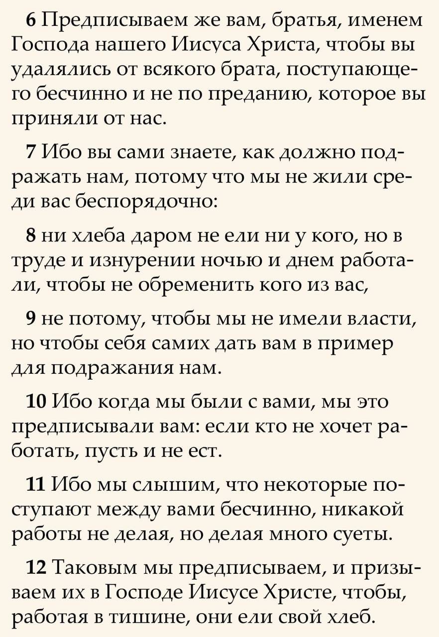 Апостол Павел во Втором послании к Фессалоникийцам о тех, кто не хочет работать