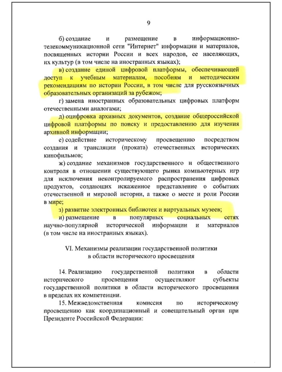 В сегодняшнем указе президента "Об утверждении Основ государственной политики Российской Федерации в области исторического просвещения" обратил внимание на важный пункт об оцифровке архивных документов и создании общероссийской платформы…