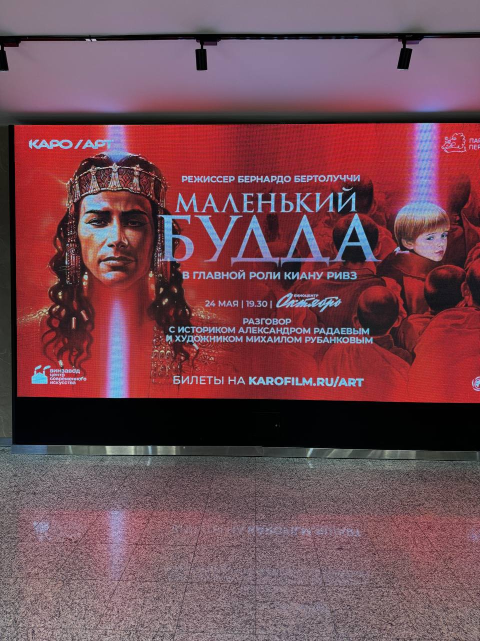 Начинаем наш с Каро.Арт показ «Маленького Будды» в киноцентре Октябрь