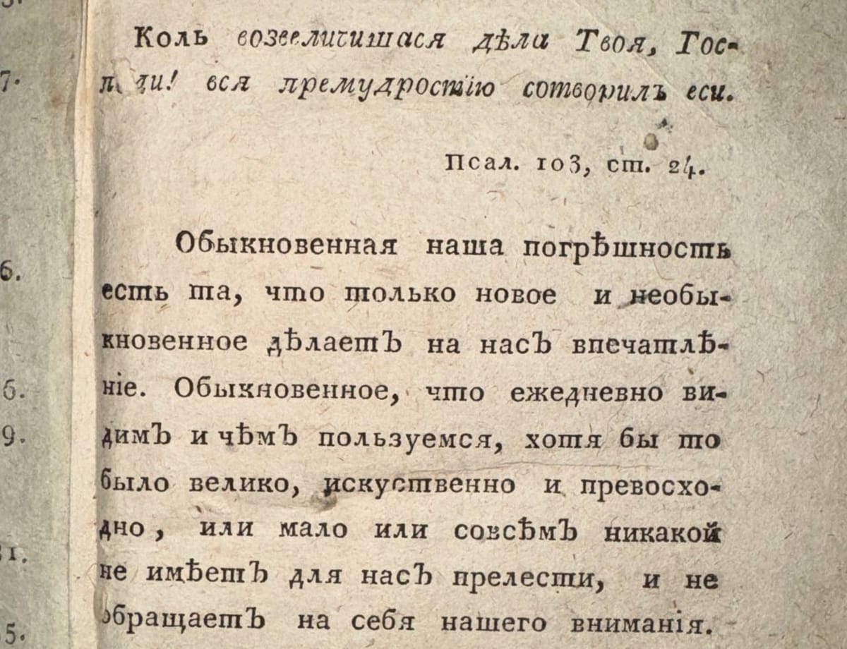 Обыкновенная наша погрешность есть то, что только новое и необыкновенное делает на нас впечатление