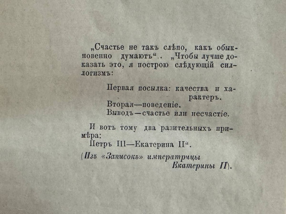 Екатерина II объясняет своё счастье и несчастье Петра III характером и поведением