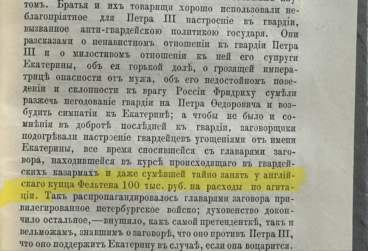 Екатерина заняла у купца Фельтена 100 тысяч рублей на агитацию в гвардии