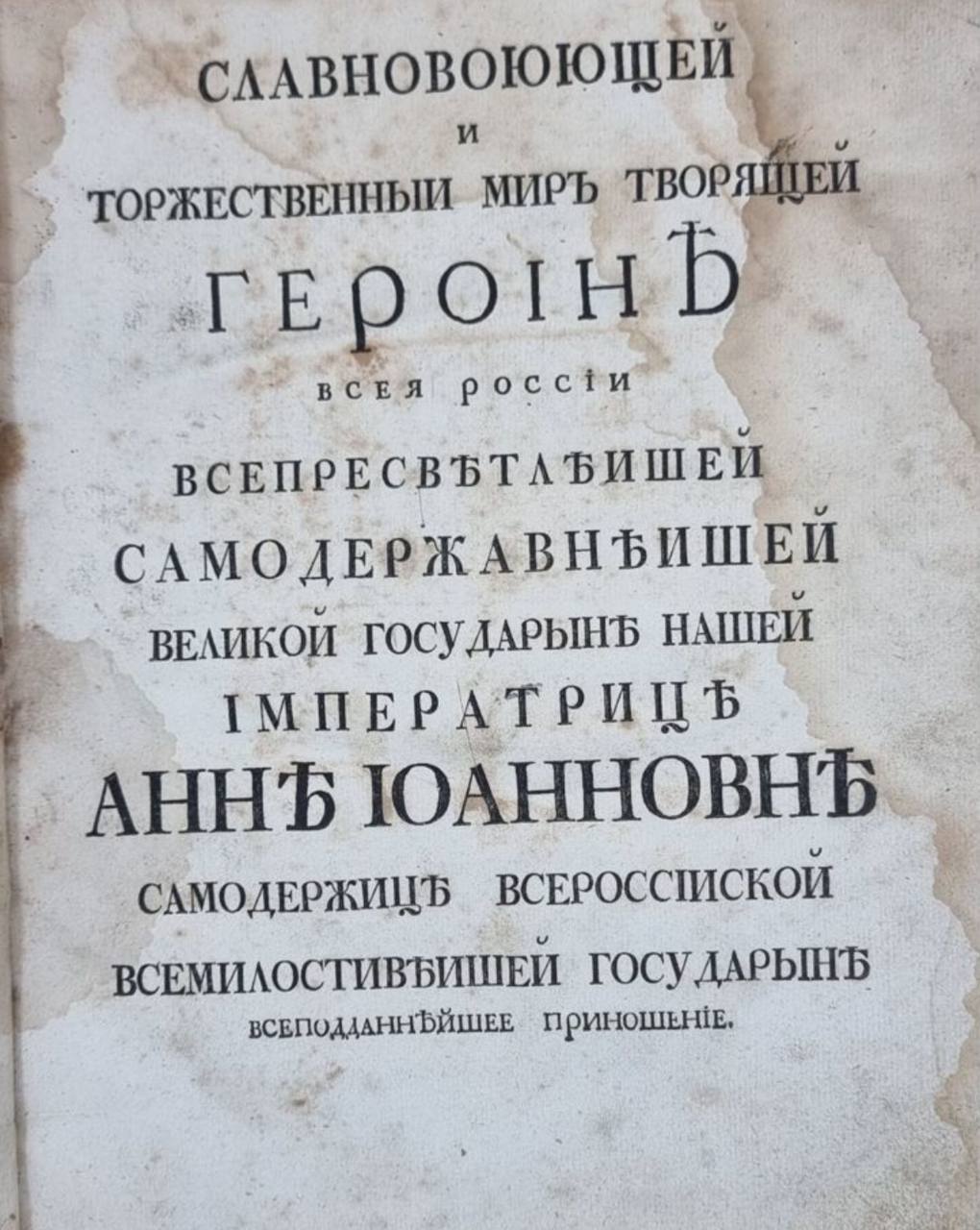 Интересное цветистое посвящение императрице Анне Иоановне в «Житие и делах Марка Аврелия», напечатанном Академией наук в 1740 году: