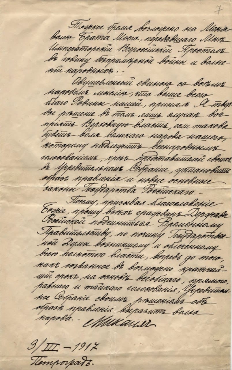 Спустя сутки после отречения Николая II от престола отрекся и его младший брат великий князь Михаил Александрович