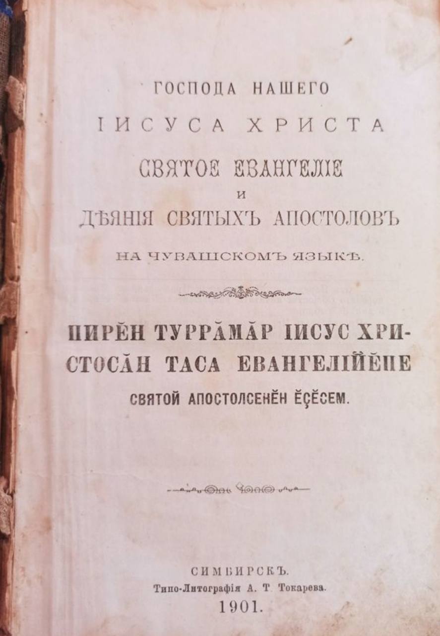 Евангелие на чувашском языке
